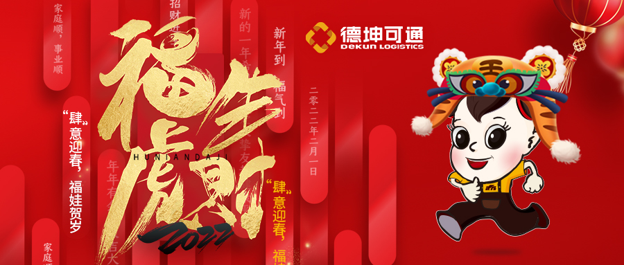 【恭賀新春·拜年視頻來啦】可通物流祝大家新年快樂，虎年大吉!