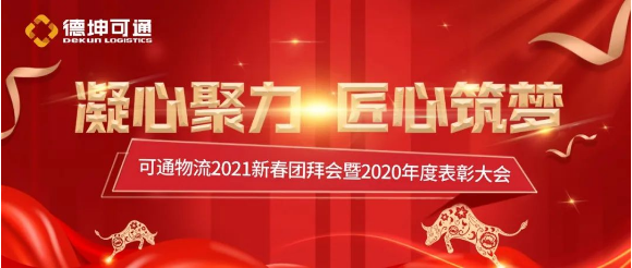 可通2021新春團(tuán)拜會(huì)暨2020年度表彰大會(huì)圓滿(mǎn)結(jié)束