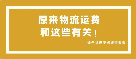 可通視角丨原來，物流運費和這些有關！