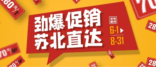 可通動態(tài)丨勁爆促銷，蘇北直達！