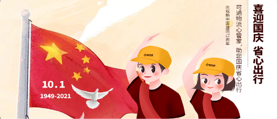 可通動態(tài)丨金秋十月，舉國同慶