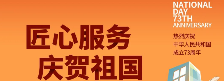 祖國華誕丨攜手與共，愿不負(fù)盛世